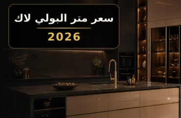 سعر متر البولي لاك