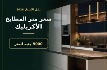 سعر متر المطابخ الأكريليك