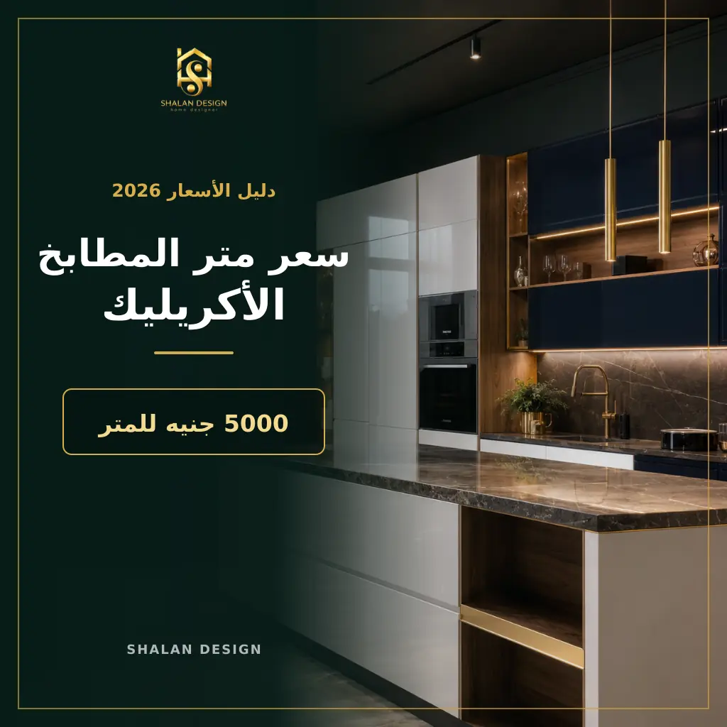 سعر متر المطابخ الأكريليك
