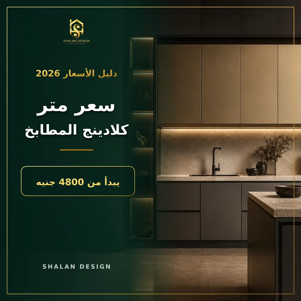 سعر متر الكلادينج للمطابخ