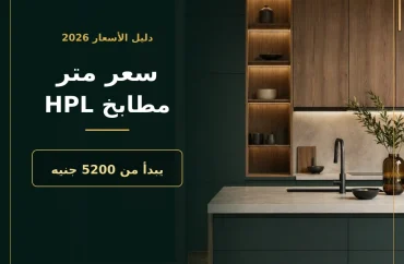 سعر متر مطابخ HPL