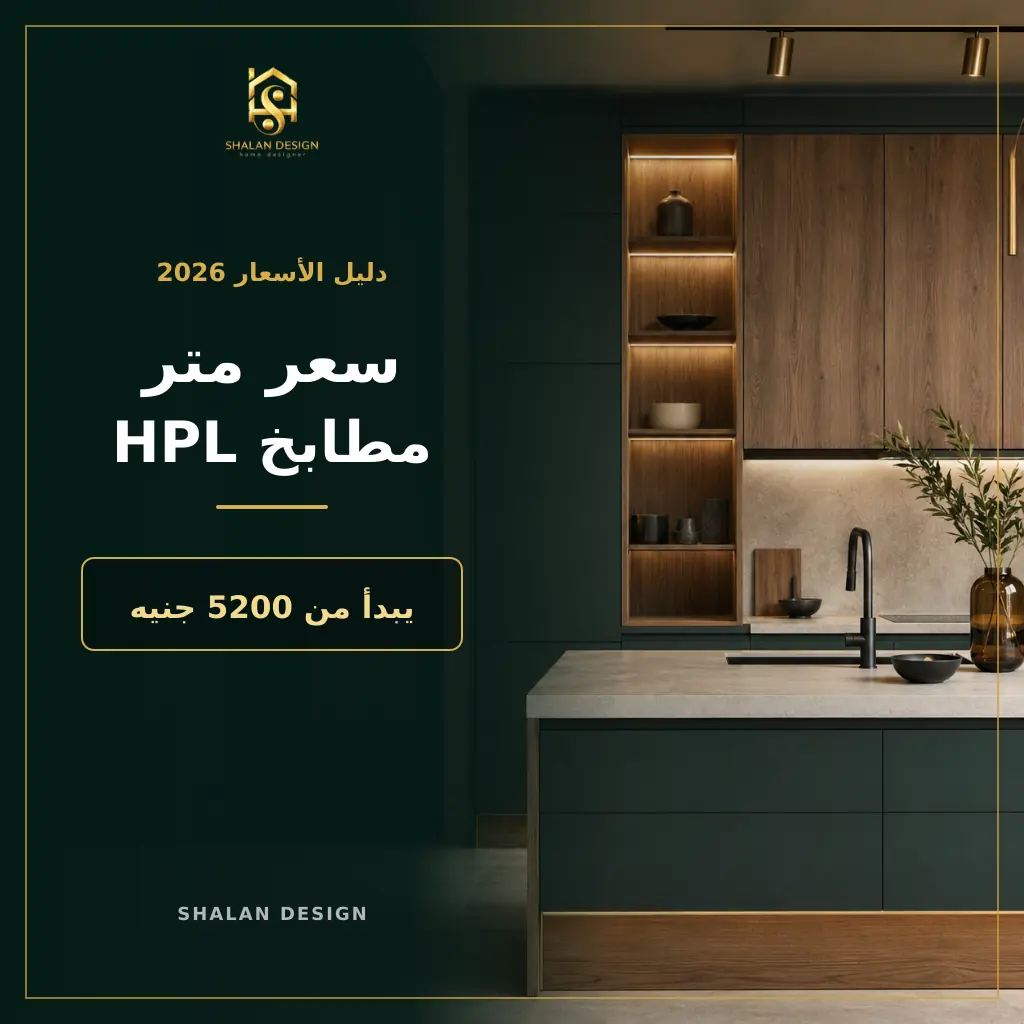 سعر متر مطابخ HPL