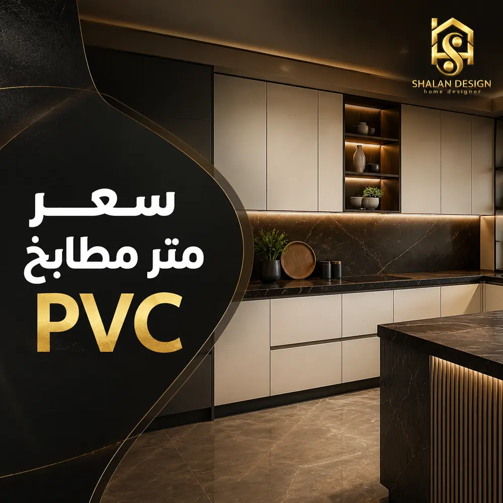 سعر متر مطابخ PVC