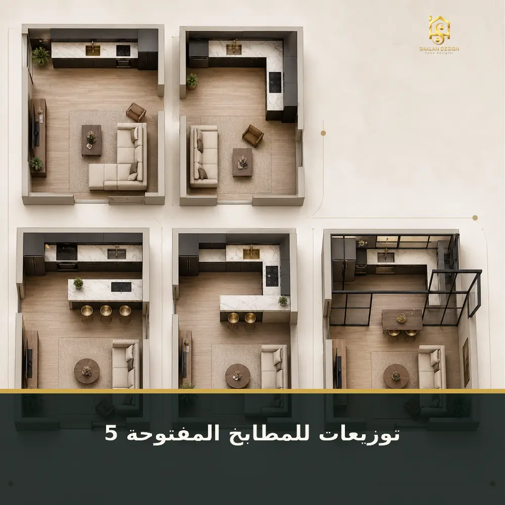 خمسة توزيعات لمطبخ أمريكي صغير مفتوح على الصالة
