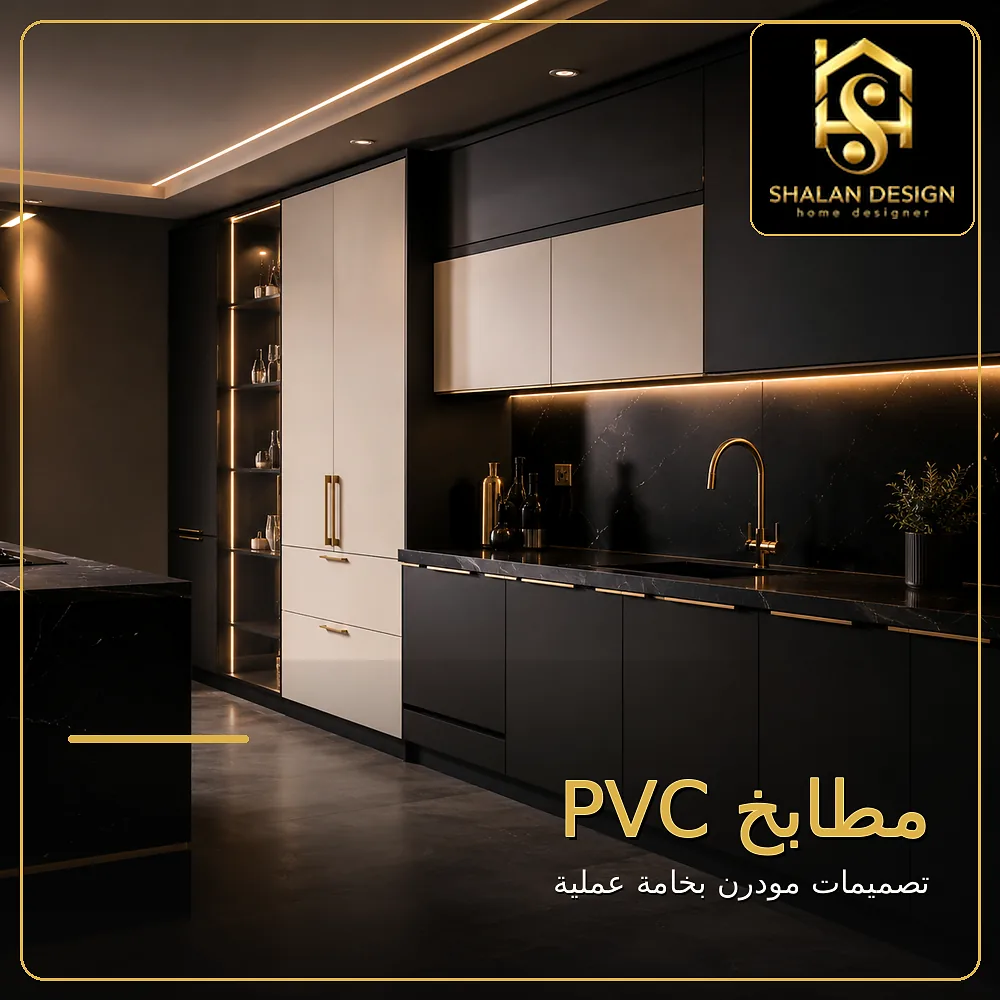 مطابخ PVC
