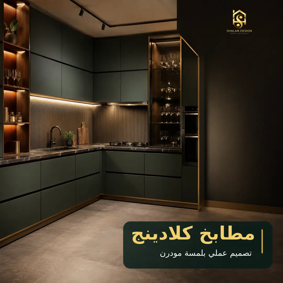 مطابخ كلادينج